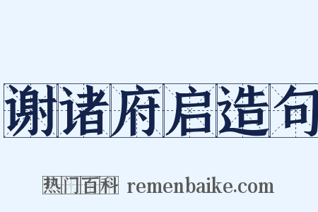谢诸府启造句是什么意思的图片